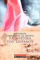 ΤΑ ΜΥΣΤΙΚΑ ΤΟΥ ΟΥΡΑΝΟΥ