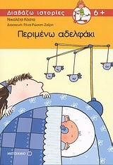 ΠΕΡΙΜΕΝΩ ΑΔΕΛΦΑΚΙ-ΔΙΑΒΑΖΩ ΙΣΤΟΡΙΕΣ ΒΗΜΑ 1Ο