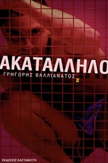 ΑΚΑΤΑΛΛΗΛΟ