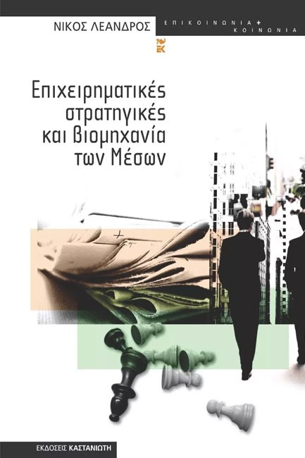 ΕΠΙΧΕΙΡΗΜΑΤΙΚΕΣ ΣΤΡΑΤΗΓΙΚΕΣ ΚΑΙ ΒΙΟΜΗΧΑΝΙΑ ΤΩΝ ΜΕΣΩΝ