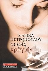 ΧΩΡΙΣ ΚΡΑΓΙΟΝ