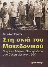 ΣΤΗ ΣΚΙΑ ΤΟΥ ΜΑΚΕΔΟΝΙΚΟΥ