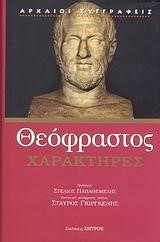 ΧΑΡΑΚΤΗΡΕΣ-ΘΕΟΦΡΑΣΤΟΣ