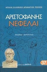 ΑΡΙΣΤΟΦΑΝΗΣ ΝΕΦΕΛΑΙ