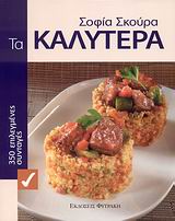 ΤΑ ΚΑΛΥΤΕΡΑ-350 ΕΠΙΛΕΓΜΕΝΕΣ ΣΥΝΤΑΓΕΣ