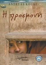 Η ΠΡΟΣΜΟΝΗ