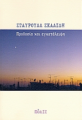 ΠΡΟΔΟΣΙΑ ΚΑΙ ΕΓΚΑΤΑΛΕΙΨΗ