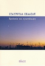 ΠΡΟΔΟΣΙΑ ΚΑΙ ΕΓΚΑΤΑΛΕΙΨΗ