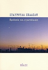 ΠΡΟΔΟΣΙΑ ΚΑΙ ΕΓΚΑΤΑΛΕΙΨΗ