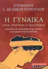 Η ΓΥΝΑΙΚΑ ΟΤΑΝ ΧΤΙΖΟΤΑΝ Ο ΠΟΛΙΤΙΣΜΟΣ