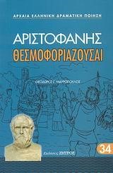 ΑΡΙΣΤΟΦΑΝΗΣ ΘΕΣΜΟΦΟΡΙΑΖΟΥΣΑΙ 34