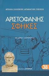ΑΡΙΣΤΟΦΑΝΗΣ ΣΦΗΚΕΣ 38