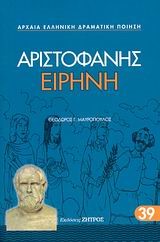 ΑΡΙΣΤΟΦΑΝΗΣ ΕΙΡΗΝΗ 39