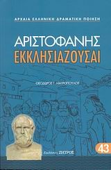 ΑΡΙΣΤΟΦΑΝΗΣ ΕΚΚΛΗΣΙΑΖΟΥΣΑΙ 43