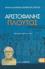 ΑΡΙΣΤΟΦΑΝΗΣ ΠΛΟΥΤΟΣ 44