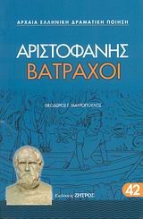 ΑΡΙΣΤΟΦΑΝΗΣ ΒΑΤΡΑΧΟΙ 42