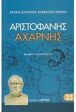 ΑΡΙΣΤΟΦΑΝΗΣ ΑΧΑΡΝΗΣ 35