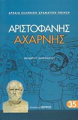 ΑΡΙΣΤΟΦΑΝΗΣ ΑΧΑΡΝΗΣ 35