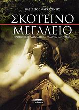 ΣΚΟΤΕΙΝΟ ΜΕΓΑΛΕΙΟ