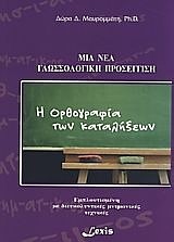 Η ΟΡΘΟΓΡΑΦΙΑ ΤΩΝ ΚΑΤΑΛΗΞΕΩΝ