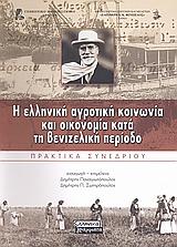 Η ΕΛΛΗΝΙΚΗ ΑΓΡΟΤΙΚΗ ΚΟΙΝΩΝΙΑ ΚΑΙ ΟΙΚΟΝΟΜΙΑ ΚΑΤΑ ΤΗ ΒΕΝΙΖΕΛΙΚΗ ΠΕΡΙΟΔΟ