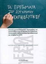 ΤΑ ΕΡΩΤΗΜΑΤΑ ΤΟΥ ΣΥΓΧΡΟΝΟΥ ΕΚΠΑΙΔΕΥΤΙΚΟΥ