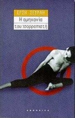 Η ΑΜΗΧΑΝΙΑ ΤΟΥ ΙΣΟΡΡΟΠΙΣΤΗ