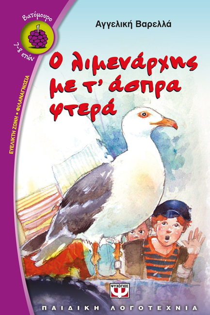 Ο ΛΙΜΕΝΑΡΧΗΣ ΜΕ ΤΑ ΑΣΠΡΑ ΦΤΕΡΑ-ΒΑΤΟΜΟΥΡΟ