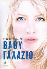 ΒΑΘΥ ΓΑΛΑΖΙΟ