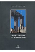 Ο ΝΕΟΣ ΕΦΙΑΛΤΗΣ ΤΗΣ ΑΝΘΡΩΠΟΤΗΤΑΣ