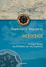 ΜΕΣΟΓΕΙΟΣ-Η ΥΓΡΗ ΜΟΙΡΑ ΤΗΣ ΕΛΛΑΔΟΣ ΚΑΙ ΤΗΣ ΕΥΡΩΠΗΣ