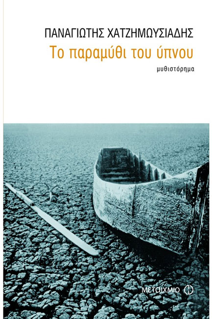 ΤΟ ΠΑΡΑΜΥΘΙ ΤΟΥ ΥΠΝΟΥ