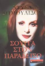 ΣΟΥΙΤΑ ΣΤΟΝ ΠΑΡΑΔΕΙΣΟ