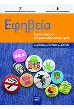 ΕΦΗΒΕΙΑ-ΣΥΜΠΕΡΙΦΟΡΕΣ ΚΑΙ ΨΥΧΟΚΟΙΝΩΝΙΚΗ ΥΓΕΙΑ