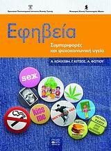ΕΦΗΒΕΙΑ-ΣΥΜΠΕΡΙΦΟΡΕΣ ΚΑΙ ΨΥΧΟΚΟΙΝΩΝΙΚΗ ΥΓΕΙΑ