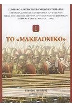 ΤΟ ΜΑΚΕΔΟΝΙΚΟ 1