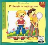 ΠΙΘΗΚΑΚΙΑ ΦΙΛΑΡΑΚΙΑ