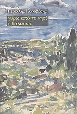 ΓΥΡΩ ΑΠΟ ΤΟ ΝΗΣΙ Η ΘΑΛΑΣΣΑ