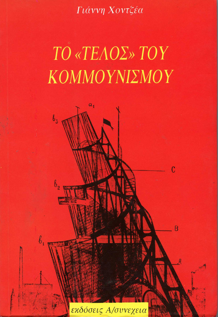 ΤΟ ΤΕΛΟΣ ΤΟΥ ΚΟΜΜΟΥΝΙΣΜΟΥ