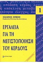ΕΡΓΑΛΕΙΑ ΓΙΑ ΤΗ ΜΕΓΙΣΤΟΠΟΙΗΣΗ ΤΟΥ ΚΕΡΔΟΥΣ