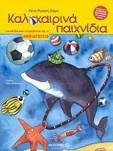 ΚΑΛΟΚΑΙΡΙΝΑ ΠΑΙΧΝΙΔΙΑ ΝΗΠΙΑΓΩΓΕΙΟ
