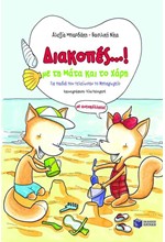 ΔΙΑΚΟΠΕΣ ΜΕ ΤΗ ΜΑΤΑ ΚΑΙ ΤΟ ΧΑΡΗ