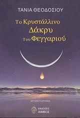 ΤΟ ΚΡΥΣΤΑΛΛΙΝΟ ΔΑΚΡΥ ΤΟΥ ΦΕΓΓΑΡΙΟΥ