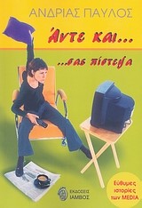 ΑΝΤΕ ΚΑΙ ΣΑΣ ΠΙΣΤΕΨΑ