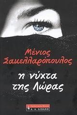 Η ΝΥΧΤΑ ΤΗΣ ΛΩΡΑΣ