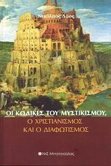 ΟΙ ΚΩΔΙΚΕΣ ΤΟΥ ΜΥΣΤΙΚΙΣΜΟΥ Ο ΧΡΙΣΤΙΑΝΙΣΜΟΣ ΚΑΙ Ο ΔΙΑΦΩΤΙΣΜΟΣ