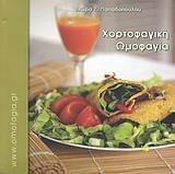 ΧΟΡΤΟΦΑΓΙΚΗ ΩΜΟΦΑΓΙΑ