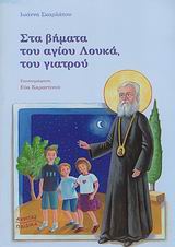 ΣΤΑ ΒΗΜΑΤΑ ΤΟΥ ΑΓΙΟΥ ΛΟΥΚΑ ΤΟΥ ΓΙΑΤΡΟΥ