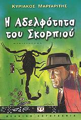 Η ΑΔΕΛΦΟΤΗΤΑ ΤΟΥ ΣΚΟΡΠΙΟΥ