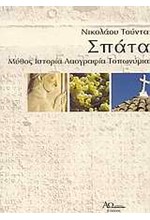 ΣΠΑΤΑ